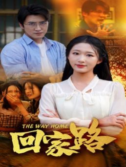 回家路第27集