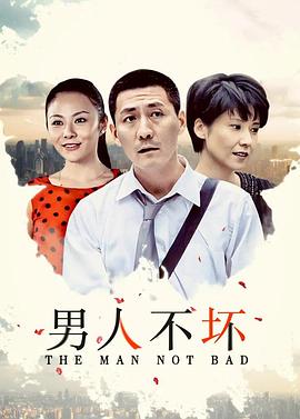 男人不坏第08集