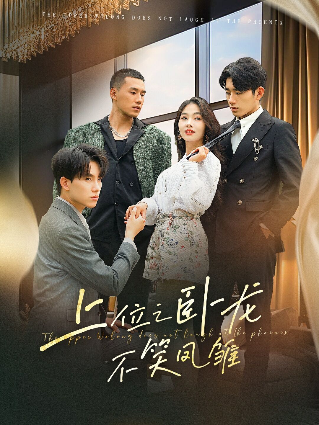 上位之卧龙不笑凤雏第02集