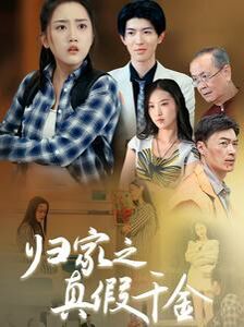 归家之真假千金第50集
