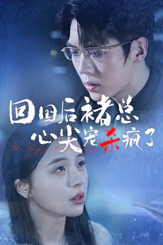 回国后褚总心尖宠杀疯了第16集