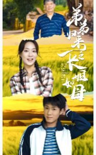 弟弟归来之长姐如母第04集