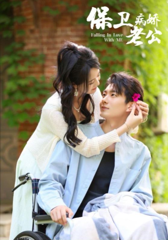 保卫病娇老公第07集