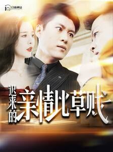 迟来的亲情比草贱第68集