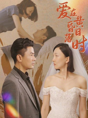 爱在黄昏日落时全集完结(大结局)