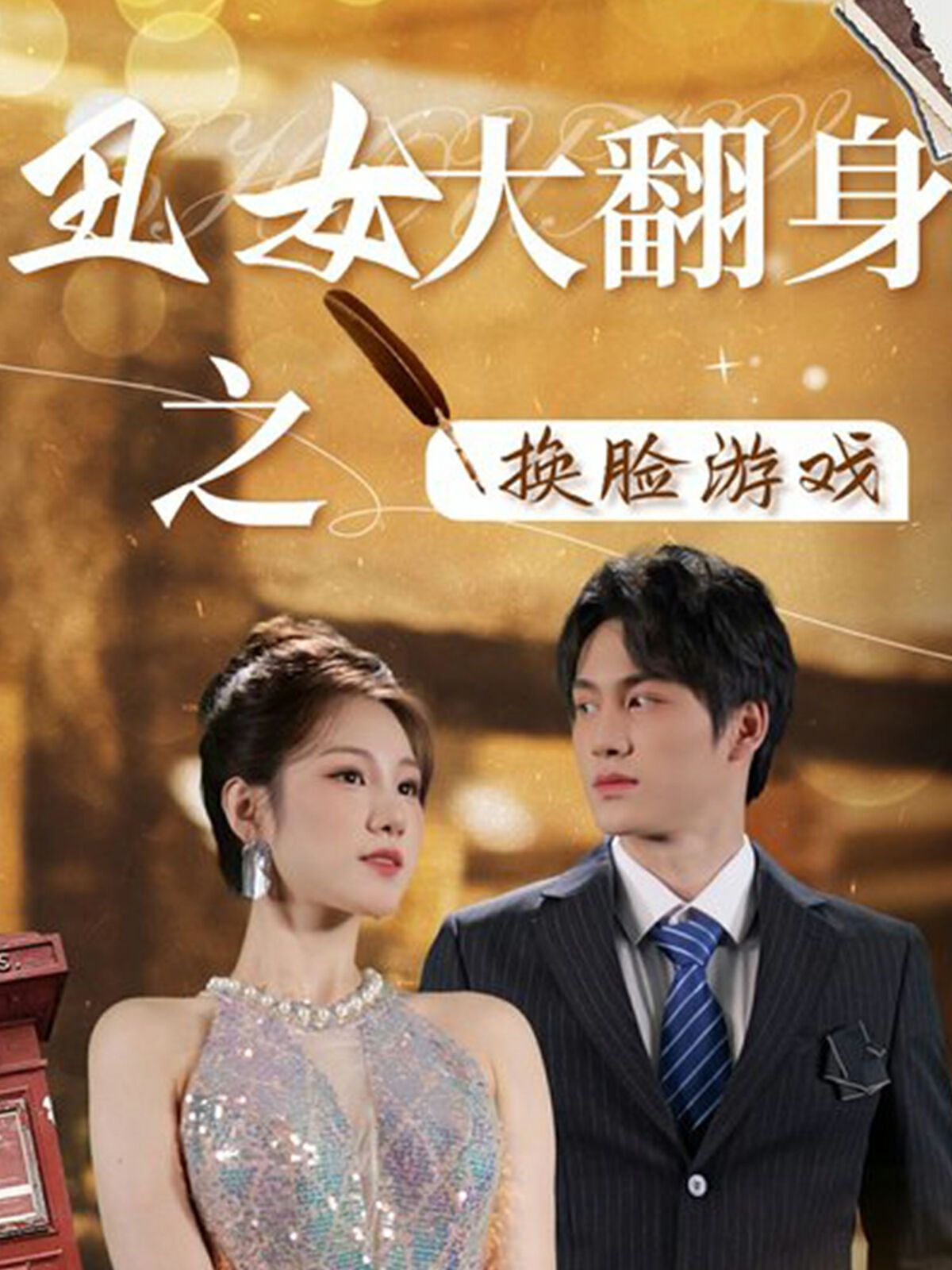 丑女大翻身之换脸游戏第07集