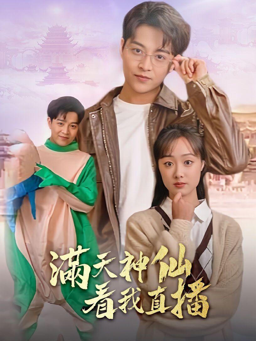 满天神仙看我直播第71集