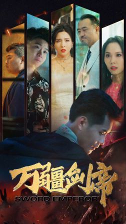 万疆剑帝第87集