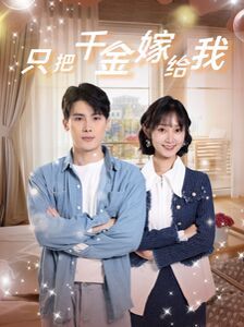 只把千金嫁给我第70集