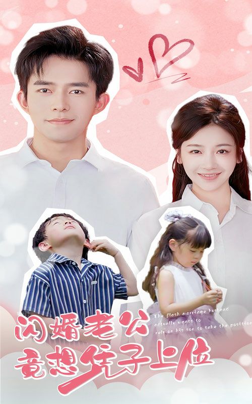 闪婚老公竟想凭子上位第06集