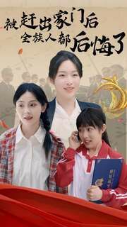 被赶出家门后全族人后悔了第06集