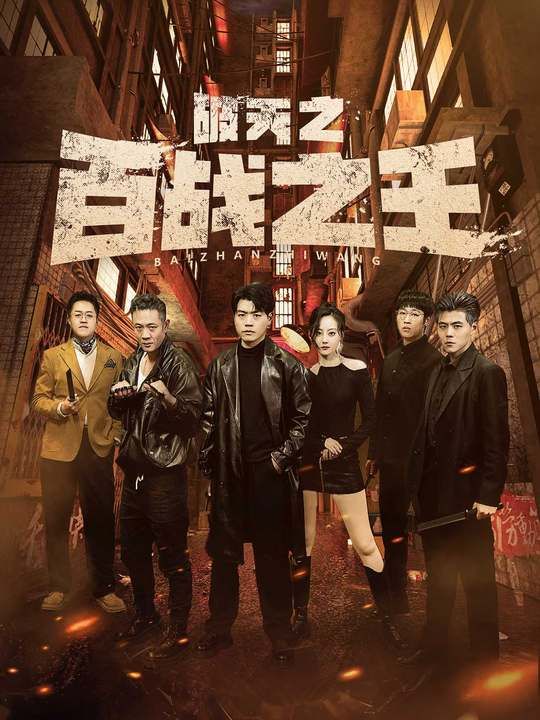 破天之百战之王（我不做大哥好多年）第41-60集