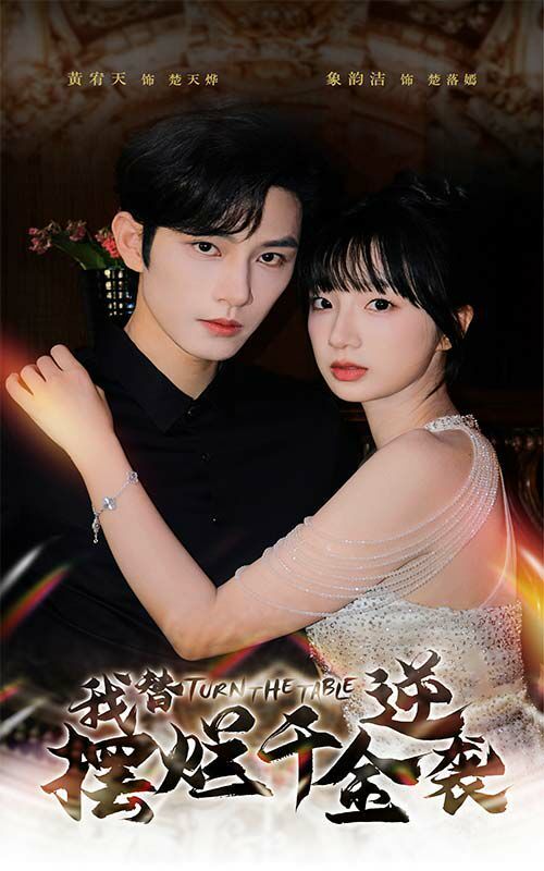 我替摆烂千金逆袭第67集