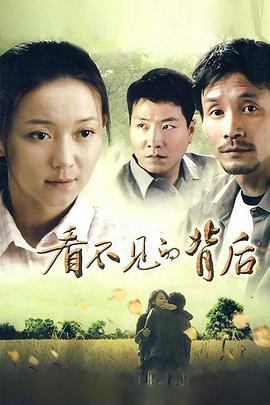 看不见的背后第28集