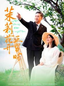 茉莉花开正当时第63集