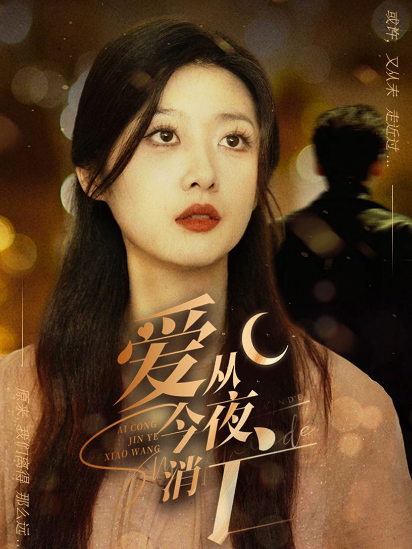 爱从今夜消亡第02集