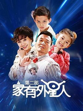 家有外星人2第9集