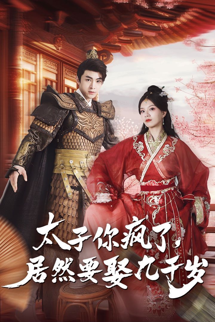 太子你疯了，居然要娶九千岁第92集