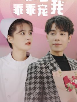 景少乖乖宠我第25集