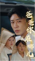 爸爸你在哪儿第14集