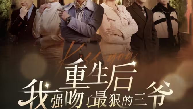 重生后我强吻了最狠的三爷第66集