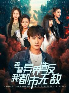 老爹异界造反我都市无敌第82集