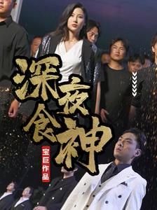 深夜食神第47集