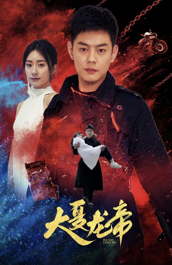 大夏龙帝第一部第35集