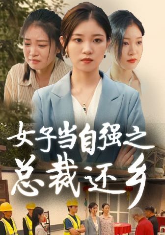 女子当自强之总裁还乡第50集(大结局)