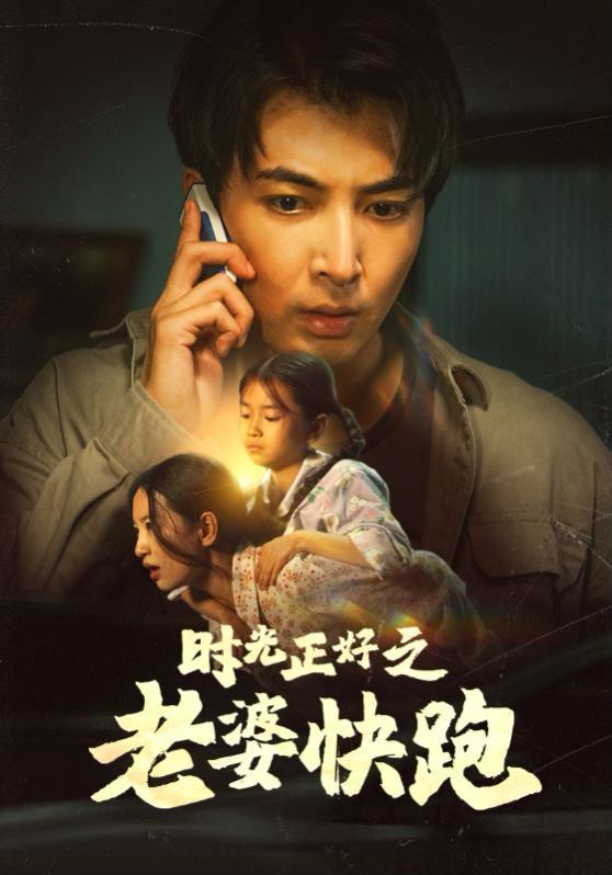 时光正好之老婆快跑第20集