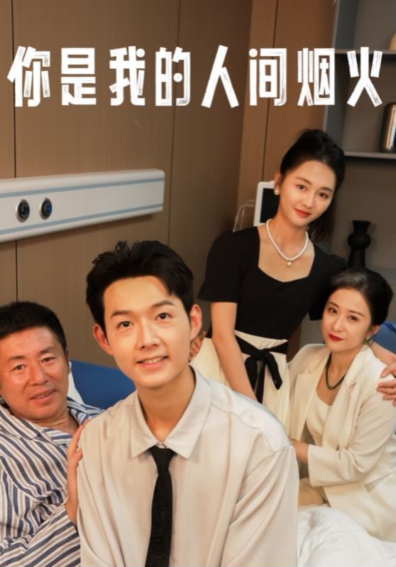 你是我的人间烟火第33集