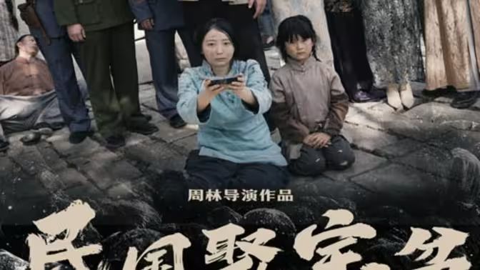 民国聚宝盆第33集