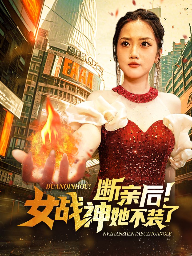 断亲后女战神她不装了第52集