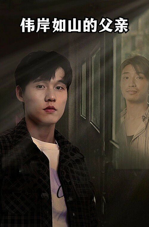 伟岸如山的父亲第44集
