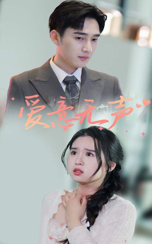 爱意无声第31集