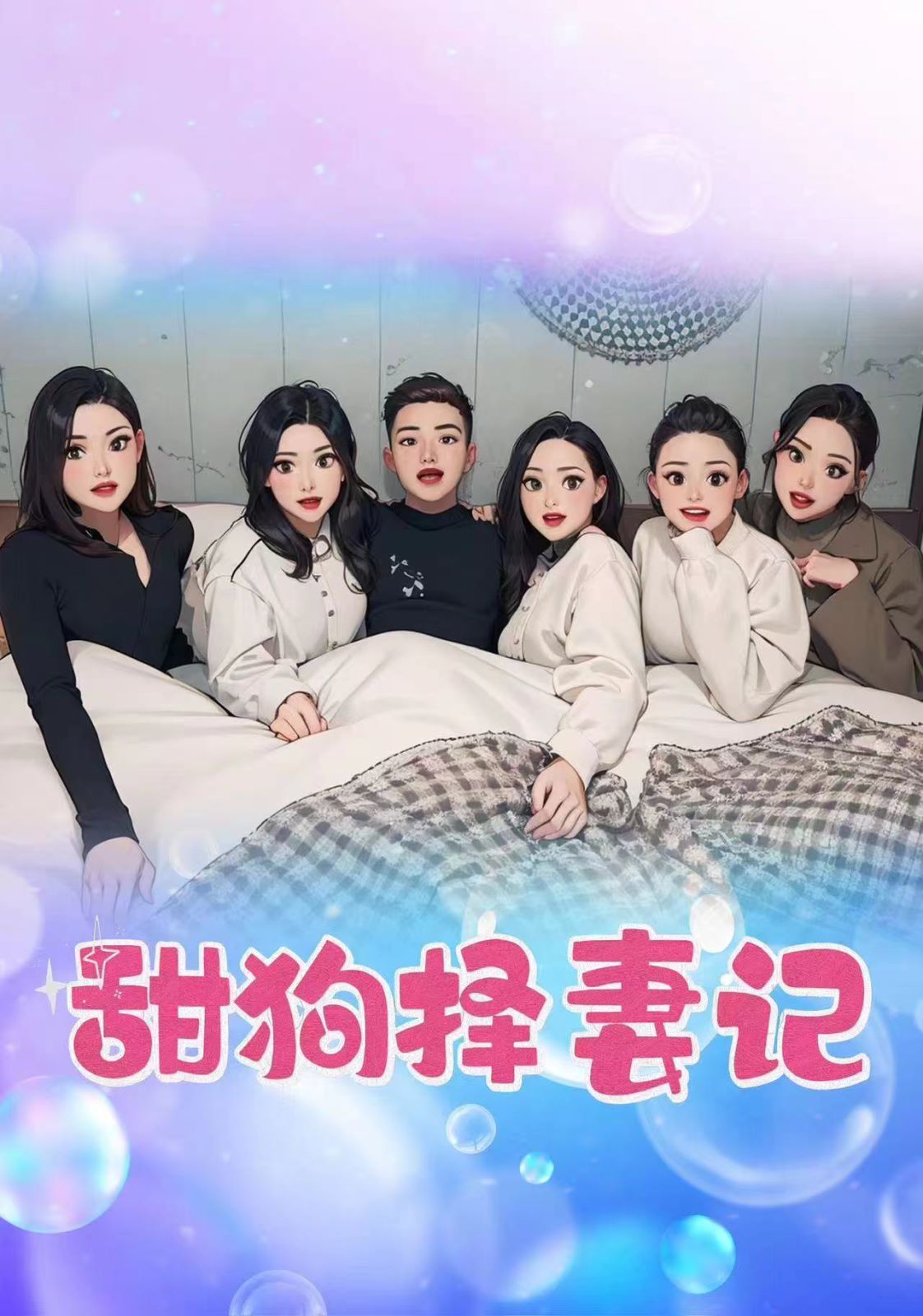 甜狗择妻记全集(大结局)