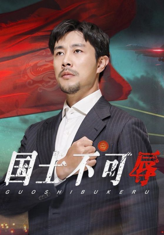 国士不可辱第07集