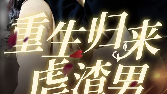 重生归来虐渣男第66集