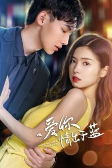 爱你情出于蓝第65集