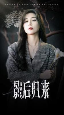 影后归来第71集