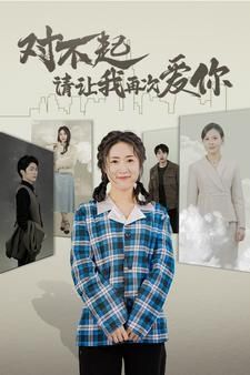 对不起请让我再次爱你第02集