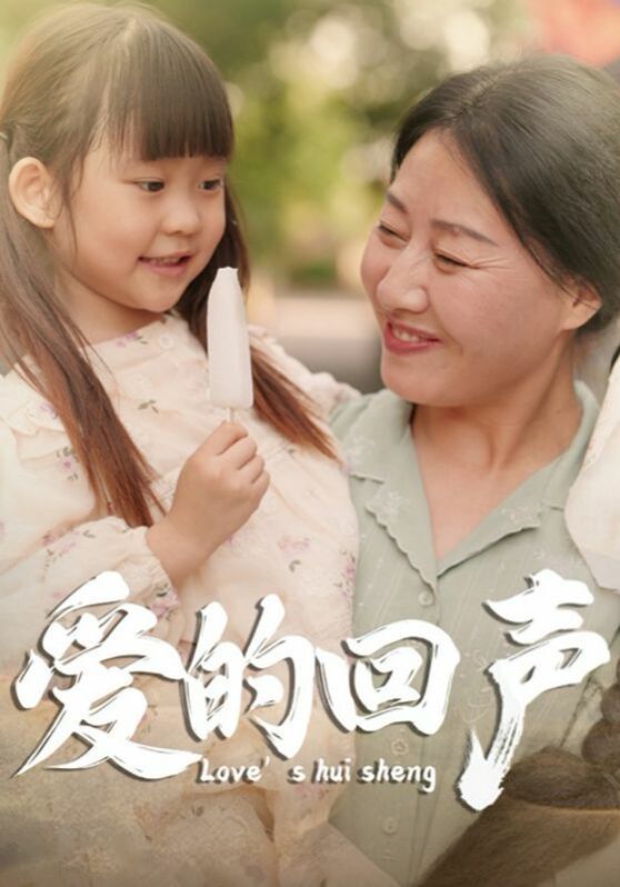 爱的回声第18集