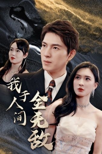 我于人间全无敌第09集