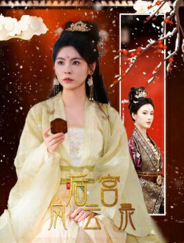 后宫风云录第65集