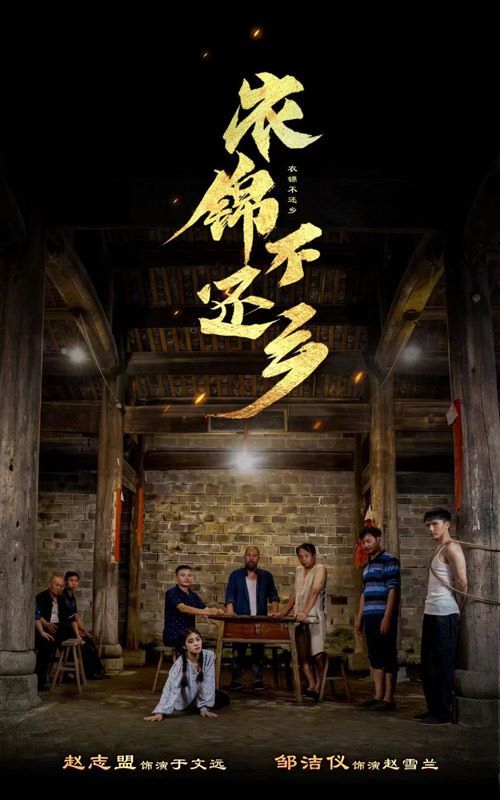 衣锦不还乡第49集