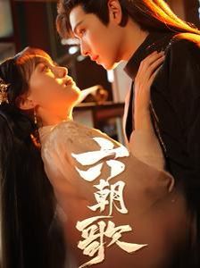 六朝歌第21-31集完结(大结局)