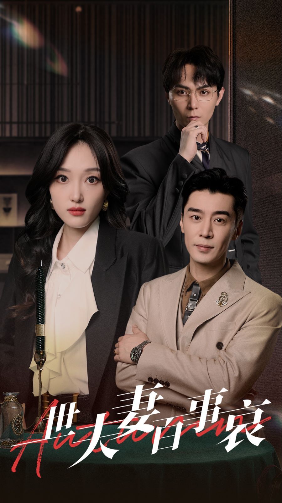 一世夫妻百事哀第03集