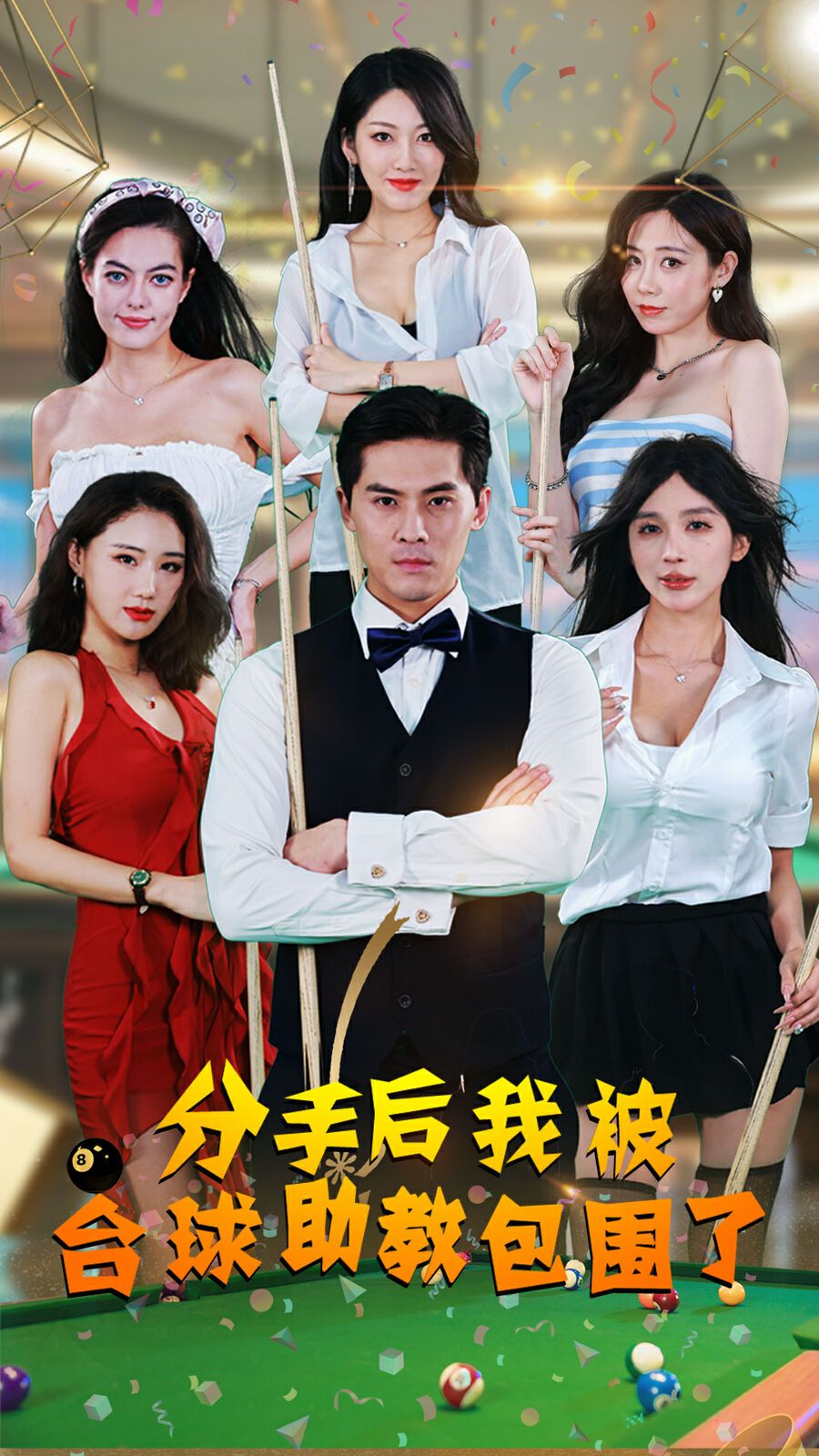 分手后我被台球助教包围了第14集