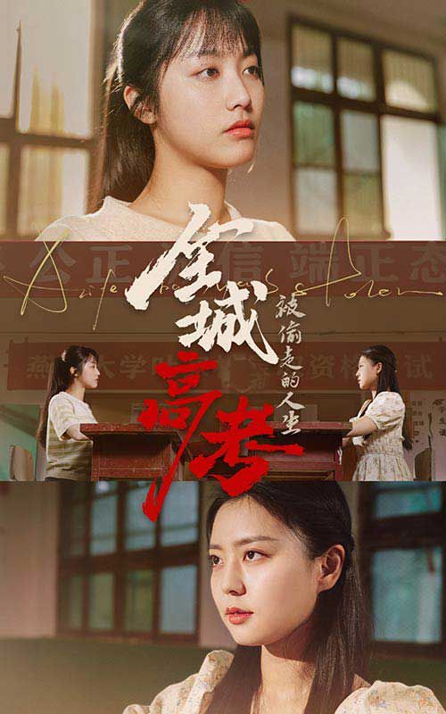 全城高考之被偷走的人生第15集