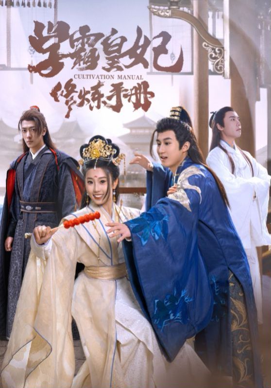 学霸皇妃修炼手册第20集